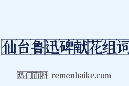 仙台鲁迅碑献花组词是什么意思的图片